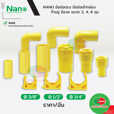 NANO ฟิตติ้ง อุปกรณ์ท่อ PVC 10อัน/ชุด ข้อต่อตรง ข้อต่อเข้ากล่อง ข้องอ ก้ามปู  แบบนิ้ว(หุน)  3/8(3หุน), 1/2(4หุน) และ 3/4(6หุน) นิ้ว สีเหลือง Thaielectricworks