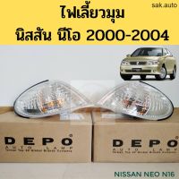 จัดส่งเร็ว Y2K ไฟมุม NISSAN SUNNY NEO นีโอ 2000-2003 / ไฟเลี้ยวมุม Neo N16 / ไฟเลี้ยว นิสสัน นีโอ ไฟเลี้ยวข้างไฟใหญ่ NEO DEPO อะไหล่รถยนต์