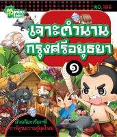 Monkey Books เจาะตำนานกรุงศรีอยุธยา ๑ NO.186 ชุดอัจฉริยะเรียกพี่ (มังกี้บุ๊กส์)