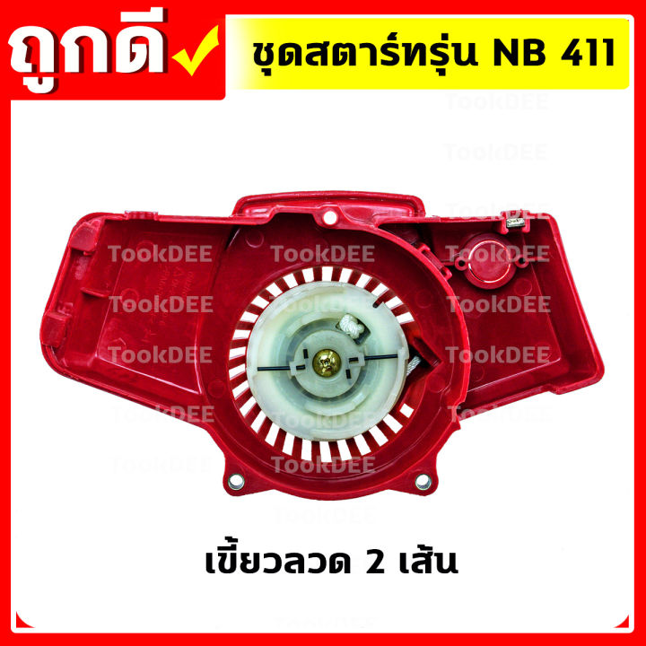 ชุดสตาร์ทเครื่องตัดหญ้า-ฝาสตาร์ท-รุ่น-nb411-อะไหล่เครื่องตัดหญ้า