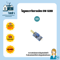 Arduino โมดูลตรวจจับการเอียง SW-520D สามารถปรับความไวได้โมดูลจะมีลูกเหล็กอยู่ 2 ตัว