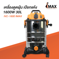 IMAX IVC-1600 เครื่องดูดฝุ่น ดูดน้ำ เป่าแห้งได้ 30 ลิตร ถังสแตนเลส 1600w เปียก/แห้ง กรองฝุ่น PM2.5 เครื่องดูดฝุ่นแห้ง ดูดฝุ่นเปียก ดูดได้ เป่าได้