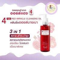 คลีนซิ่ง ออยล์ MizuMi 4 Red Miracle Cleansing Oil 150ml. ล้างเครื่องสำอาง กันน้ำ อ่อนโยน ผิวชุ่มชื้น