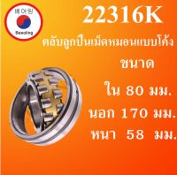 22316K ตลับลูกปืนเม็ดหมอนแบบโค้ง ขนาด ใน 80  นอก 170 หนา 58 มม. ( SPHERICAL ROLLER BEARINGS ) เพลาเฉียง 22316K โดย Beeoling shop