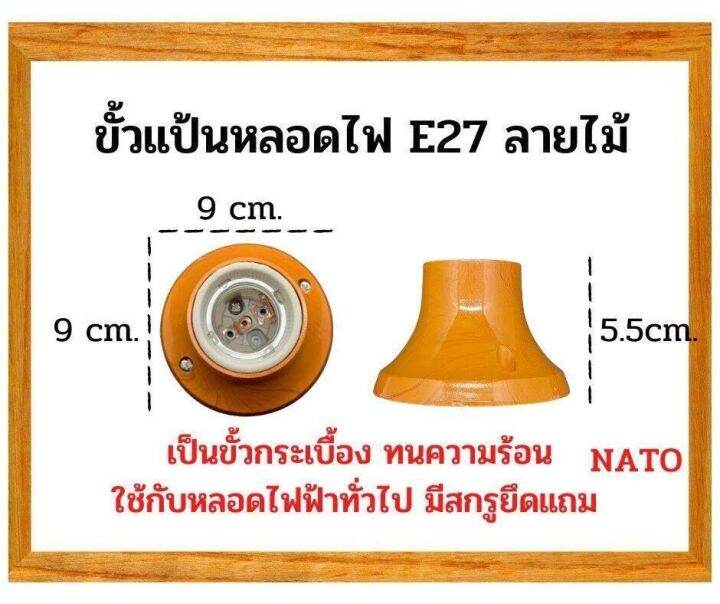 nato-ขั้วหลอดไฟe27-ขั้วติดเพดาน-ขั้วติดแป้นe27-ขั้วกระเบื้องกันน้ำอย่างดี-ทนต่อความร้อน-สีลายไม้-มีสายต่อขั้วไฟ-nt-kf21wd