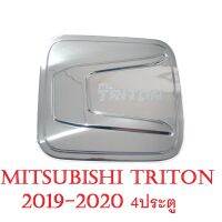 การจัดส่งของไทย (1ชิ้น) ครอฝาถังน้ำมัน มิตซูิชิ ไทรทัน ปี 2019+ รุ่น 4 ประตู ชุโครเมี่ยม All New Mitsubishi triton MR ของแต่ง ถูก