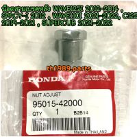 95015-42000 น๊อตสายเบรคหลัง WAVE125I , SPACY-I , WAVE110I , C125 , SUPERCUB 2021-2022 อะไหล่แท้ HONDA