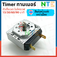 ทามเมอร์เตาอบ ตัวตั้งเวลาเตาอบ ไมโครเวฟ 15/30/60/90 นาที timer switch