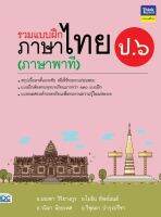 หนังสือ รวมแบบฝึกภาษาไทย ป.6 (ภาษาพาที) อ.มณฑา วิริยางกูร, อ.โยธิน ทิพย์มนต์, อ.วนิดา น้อยเทศ, อ.วิชุลดา บำรุงปรีชา