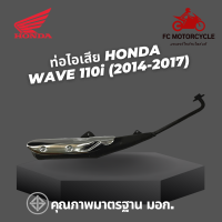 ท่อไอเสีย Honda Wave 110i ปี 2014-2017 ท่อเวฟ110i เสียงนุ่ม แน่น เพราะๆ แรงดีไม่มีตก ท่อมอเตอร์ไซค์ สินค้าคุณภาพมาตรฐาน มอก.ทำจากวัสดุหนาพิเศษ ทนทาน