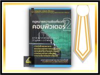 กฎหมายความผิดเกี่ยวกับ คอมพิวเตอร์ เล่ม 2 / โดย : รศ.คณาธิป ทองรวีวงศ์ ปีที่พิมพ์ : มีนาคม 2564