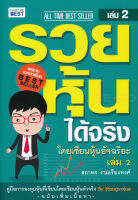 Bundanjai (หนังสือการบริหารและลงทุน) รวยหุ้นได้จริง โดยเซียนหุ้นอัจฉริยะ เล่ม 2 ฉบับปรับปรุง