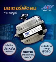 มอเตอร์พัดลมตู้แช่ Match-Well มอเตอร์พัดลมสำหรับตู้แช่ รุ่น YZF10-B402 มอเตอร์ตู้แช่