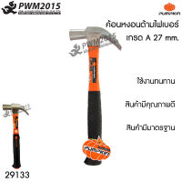 ค้อนหงอน ด้ามไฟเบอร์เกรด A 27 mm PUMPKIN 29133 ค้อน หุ้มยาง ค้อนทุบ ค้อนตอกตะปู PWM2015