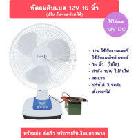 พัดลม12V 16นิ้ว พัดลมคีบแบต 16“ ใบพัดสีใส ลมแรง กินไฟน้อย 15W พัดลมโซล่าเซลล์  พัดลมตั้งแคมป์ พัดลมพกพา พัดลมตั้งโต๊ะ พัดลมตั้งเวลา