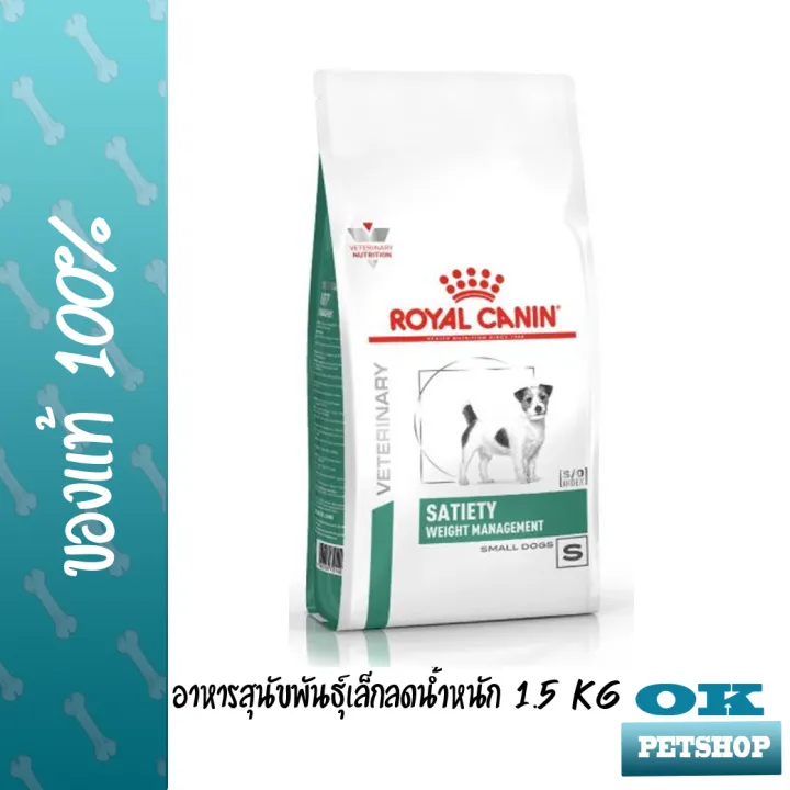 หมดอายุ9-24-royal-canin-vet-satiety-smalldog-1-5-kg-อาหารลดน้ำหนักสุนัขพันธุ์เล็ก