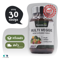 Gleanline Multi Veggie กลีนไลน์ มัลติ เวจจี้ ขนาด 30 แคปซูล ผักรวม 10 ชนิด ดูแลระบบทางเดินอาหาร อุดมด้วยไฟเบอร์