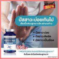 ✅ ส่งฟรี ✅โปร 1 แถม 1 ? Prosto Max โพรสโต แม็กซ์ ต่อมลูกหมากอักเสบ ฉี่เล็ด ฉี่กระปิดกระปอย 1กระปุก30/แคปซูล มีเก็บเงินปลายทาง