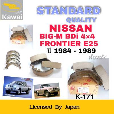 ก้ามเบรคหน้า ผ้าเบรคหน้า ผ้าเบรคคาวาอิ Kawai NISSAN BIG-M BDI 4X4 , FRONTIER  E25 ปี1984-1989    ล้อหน้า (รหัส K-171 ) จำนวน 1  ชุด(4 ชิ้น)