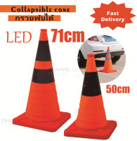 กรวยจราจร กรวยพับได้ ฐานสีส้ม ความสูง 71 ซม. กรวยกันน้ำ ผ้า Oxford สะท้อนแสง ไฟ LED / Traffic Cone 71 Cm.