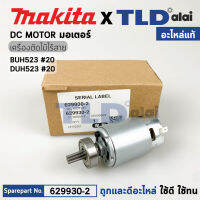 มอเตอร์เครื่องตัดกิ่งไม้ไร้สาย (แท้) Makita มากีต้า รุ่น DUH523, DUH523Z #20 (629930-2) (อะไหล่แท้ 100%) DC MOTOR