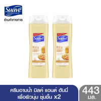 SUAVE สวาฟ ครีมอาบน้ำ มิลค์ แอนด์ ฮันนี่ เพื่อผิวนุ่ม ชุ่มชื้น 443 มล. X2 SUAVE Milk &amp; Honey 443 ml. X2 (สบู่ สบู่เหลวอาบน้ำ แอนตี้แบคทีเรีย สบู่ฆ่าเชื้อ)