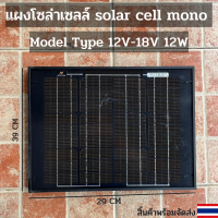 แผงโซล่าเซลล์ 12W  solar cell mono solar pane 12W ใช้พลังงานแสงอาทิตย์ พร้อมจัดส่ง