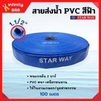 สายส่งน้ำ PVC (พอลิไวนิลคลอไรด์) 2 บาร์ สีฟ้า STARWAY ขนาด 1.1/2 นิ้ว ยาว 100 เมตร