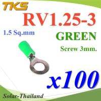 หางปลากลม RV1.25-3 แบบมีฉนวน ข้อต่อสายไฟ 1.5 Sq.mm รูสกรู 3 mm (สีเขียว 100 ชิ้น) รุ่น RV125-3-GREEN