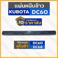 แผ่นหนีบข้าว / แผ่นเหล็กหนีบข้าว (บันไดโซ่ลำเลียง) รถเกี่ยวข้าว คูโบต้า KUBOTA DC60 / DC68 1กล่อง (10ชิ้น)