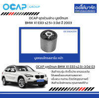 OCAP ชุดช่วงล่าง บูชปีกนก BMW X1 E83 s2.5i-3.0d ปี 2003