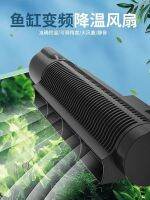 ❈✘ fisherman cooling and dissipation automatic temperature control fan silent aquatic plant fish tank seawater coral old