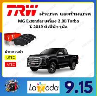 TRW ผ้าเบรค ก้ามเบรค รถยนต์ MG Extender เครื่อง 2.0D Turbo เอ็มจี เอ็กซ์เทนเดอร์ ปี 2019 ถึงปีปัจจุบัน จัดส่งฟรี