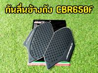 ล้างสต็อก กันลื่นข้างถัง Cbr650f ปุ่มกันลื่นซิลิโคนอย่างดี!