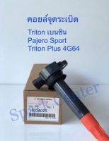 คอยล์จุดระเบิด Triton เบนซิน,Pajero Sport ,Triton Plus 4G64 เบอรฺ์ 1832A025