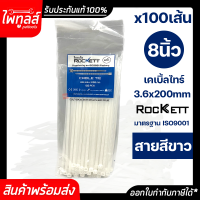 ROCKETT เคเบิ้ลไทร์ 100 เส้น ยาว 8 นิ้ว 3.6 x 200mm เคเบิ้ลไท หนวดกุ้ง สีขาว CABIE TIE เกรด A+ สายรัด พลาสติก ไนล่อน จัดเก็บสาย Nylon ที่รัดสายไฟ