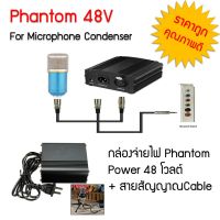 Phantom Power 48V (กล่องจ่ายไฟ 48 โวลต์) พร้อม สายสัญญาณ เครื่องขยายสำหรับไมค์อัดเสียง ไมโครโฟนแบบคอนเดนเซอร์