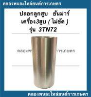 ปลอกลูกสูบ ยันม่าร์ รุ่น 3TN72 "แบบไม่ขัด" ปลอกลูกสูบยันม่าร์ ปลอกลูกสูบ3TN72 ปลอกสูบ3TN72 ปลอกลูกสูบ3TN ปลอกสูบยันม่า3สูบ