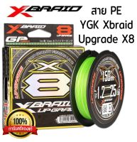 สาย PE YGK x-braid upgrade x8 ของเเท้100%