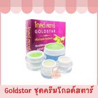 Goldstar ครีมบำรุงผิวหน้า โกลด์สตาร์ มี 2 ไซส์