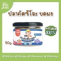 C047 ปลาคัตสึโอะ 100% ปลาทะเล ญี่ปุ่น แคร์ช้อยส์ อาหารทารก (6 เดือน+) 50 ก. อาหารเสริมทารก 6 เดือน บดผง