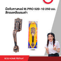 มือจับหางหงษ์ M.PRO 520-10 250 มม. สีทองเหลืองรมดำ