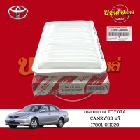 กรองอากาศ TOYOTA CAMRY03 แท้ #17801-0H020