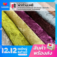 FB01 ผ้าโซฟา ผ้ากำมะหยี่ หน้ากว้าง 150±0.3 x ยาว 90 CM.