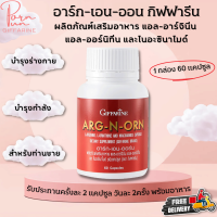 ส่งฟรี อาหารเสริมสำหรับผู้ชาย อาร์กเอนออร์น กิฟฟารีน เพื่อท่านชายโดยเฉพาะ  ARG-N-ORN GIFFARINE