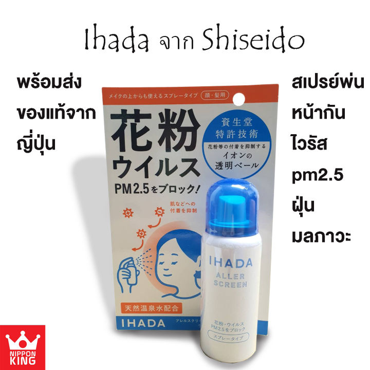 Ihada spray จาก SHISEIDO ป้องกัน pm2.5,virus,ฝุ่น,ละอองเกสะ