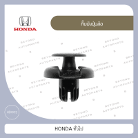 กิ๊บบังฝุ่นล้อ สีดำ ใช้กับ HONDA ทั่วไป