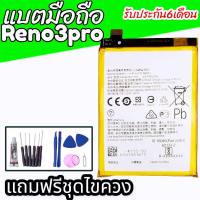 แบตเตอรี่รีโน3โปร,Battery Reno3pro แบตรีโน่3pro แบตเตอรี่reno 3pro สินค้าพร้อมส่ง แถมชุดไขควง+กาว สินค้ารับประกัน6เดือน