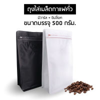 ถุงกาแฟ เมทัลไลท์ ติดวาล์ว ซิบล็อค (ขนาดบรรจุ 500 กรัม) สีขาว-สีดำ จำนวน 50 ใบ