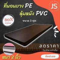 Bc HOme. ที่นอนยางPE/หุ้มหนังPVC ขนาด 3 ฟุต ( ความหนา 2 นิ้ว ) สีน้ำตาล มีบริการปลายทาง.??